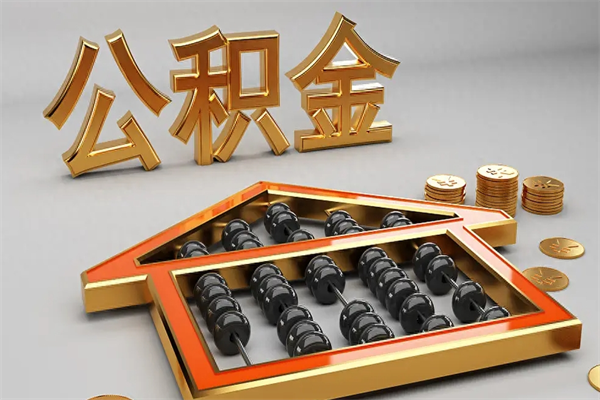 黔东5万公积金找中介能拿多少（五万住房公积金）
