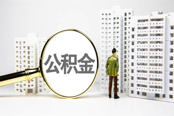 黔东离职不满6个月，怎样提取公积金（公积金离职未满6个月怎么提）