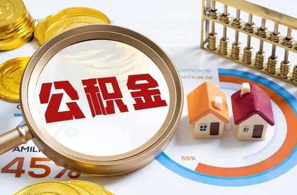 黔东公积金能直接取现金吗（公积金可以直接取现金吗）